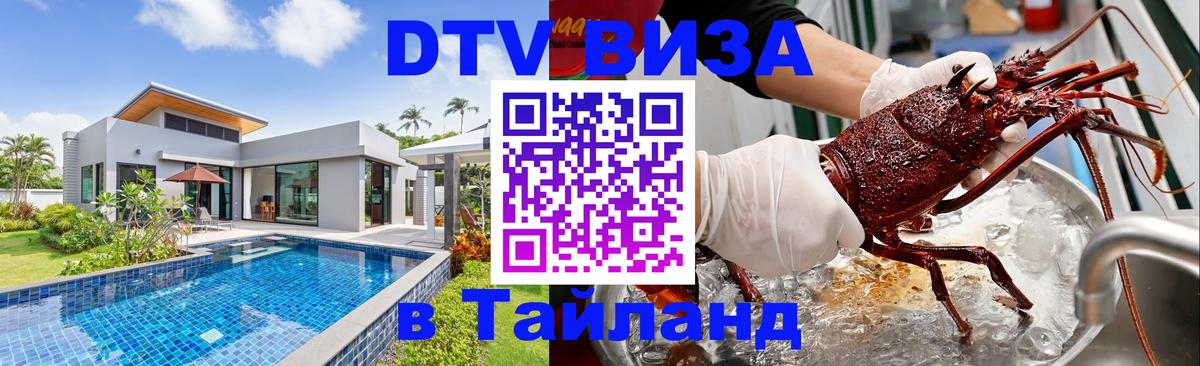 Купить DTV визу в Таиланд 