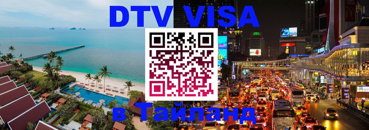 VISA в Тайланд для удалёнщиков Дакка 