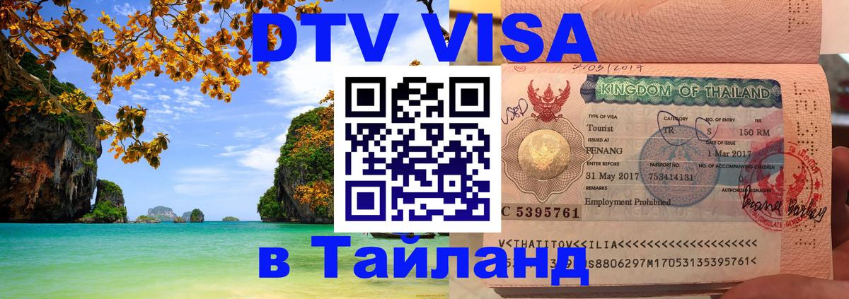 Стоимость и условия DTV визы — оформление в Таиланд под ключ - 